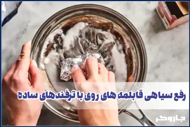 راهکارهای سریع برای سفید شدن ظروف روحی ( روی) 